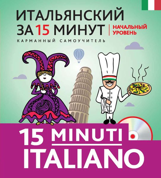 Обложка книги «Итальянский за 15 минут. Начальный уровень»