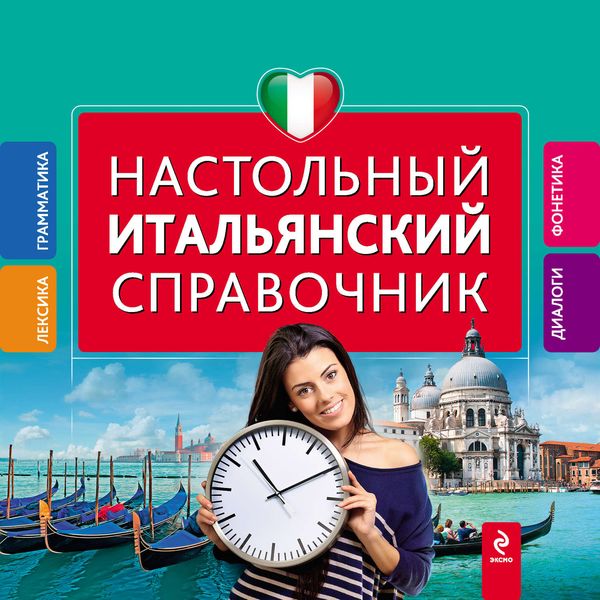 Обложка книги «Настольный итальянский справочник»