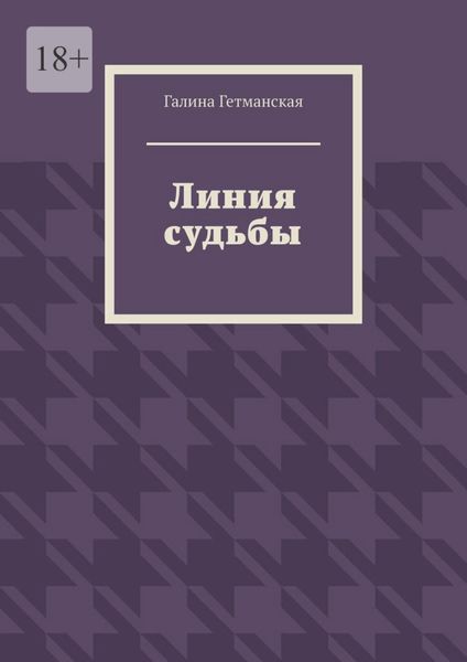 Обложка книги «Линия судьбы»