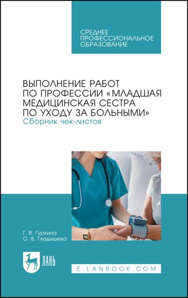Обложка книги  «Выполнение работ по профессии «Младшая медицинская сестра по уходу за больными». Сборник чек-листов»