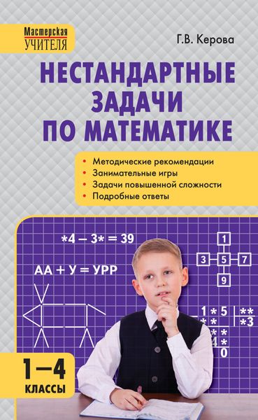 Обложка книги «Нестандартные задачи по математике. 1–4 классы»