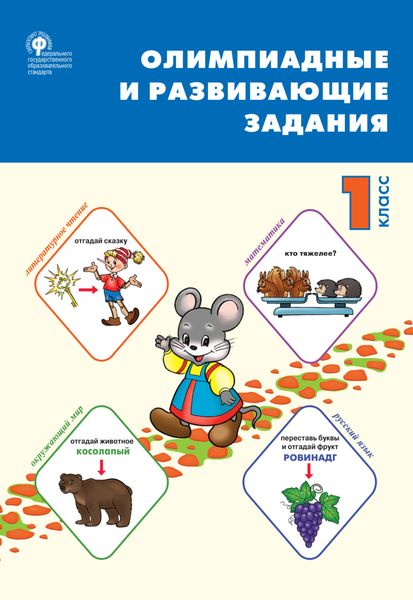 Обложка книги «Олимпиадные и развивающие задания. 1 класс»