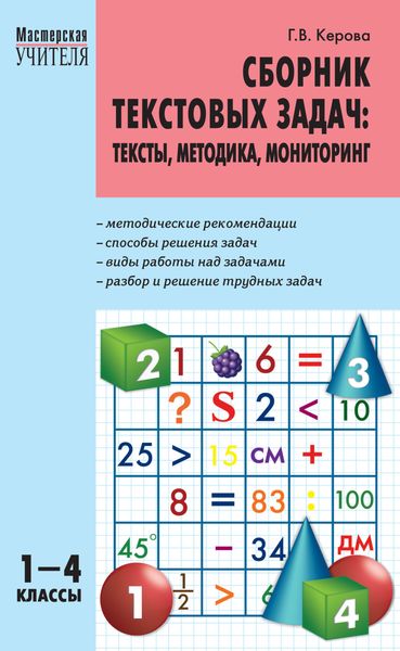 Обложка книги «Сборник текстовых задач. Тексты, методика, мониторинг. 1–4 классы»