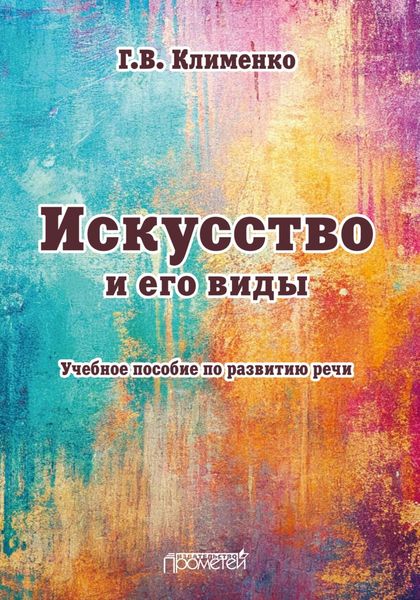 Обложка книги  «Искусство и его виды»