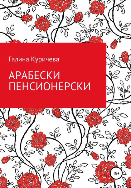 Обложка книги  «Арабески пенсионерски»