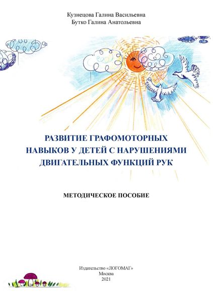 Обложка книги  «Развитие графомоторных навыков у детей с нарушениями двигательных функций рук»