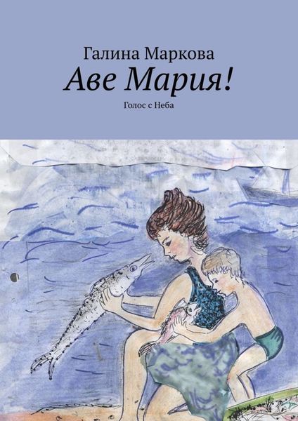 Обложка книги  «Аве Мария! Голос с Неба»