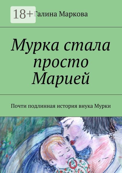 Обложка книги  «Мурка стала просто Марией. Почти подлинная история внука Мурки»