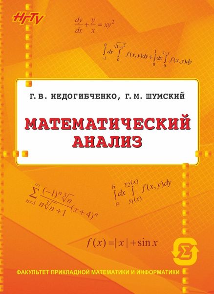 Обложка книги «Математический анализ»