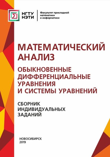 Обложка книги «Математический анализ. Обыкновенные дифференциальные уравнения и системы уравнений. Сборник индивидуальных заданий»