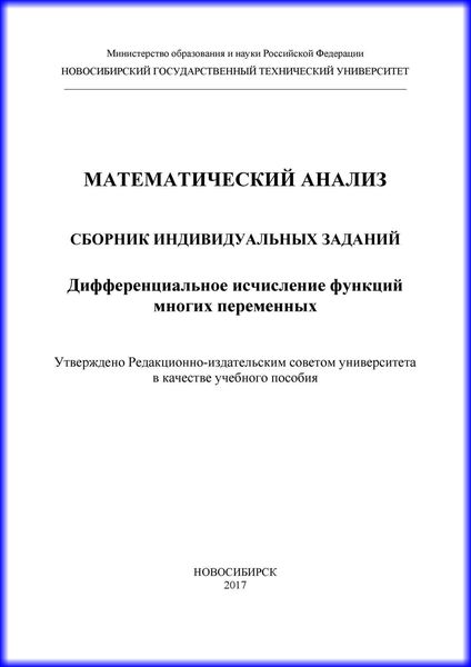 Обложка книги «Математический анализ. Сборник индивидуальных заданий. Дифференциальное исчисление функций многих переменных»