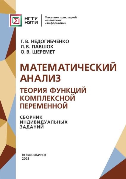 Обложка книги «Математический анализ. Теория функций комплексной переменной. Сборник индивидуальных заданий»