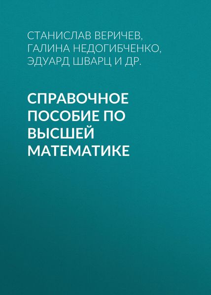 Обложка книги «Справочное пособие по высшей математике»