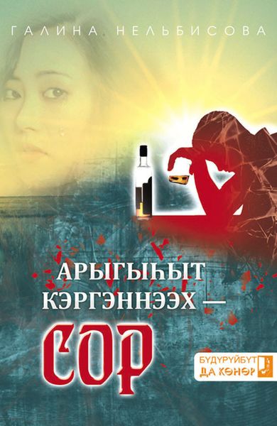 Обложка книги «Арыгыһыт кэргэннээх сор»