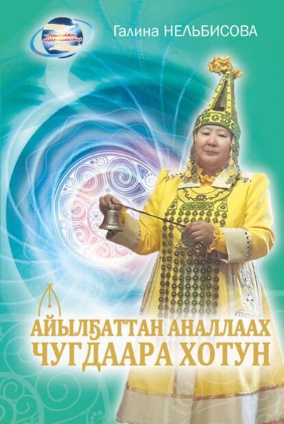 Обложка книги «Айылҕаттан аналлаах Чугдаара Хотун»