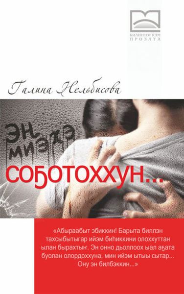 Обложка книги «Эн миэхэ соҕотоххун»