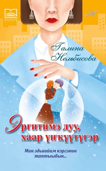Обложка книги «Эргитимэ миигин хаар үҥкүүтүгэр»