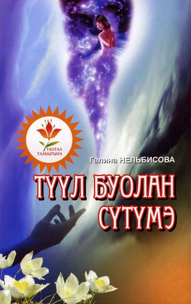 Обложка книги «Түүл буолан сүтүмэ»