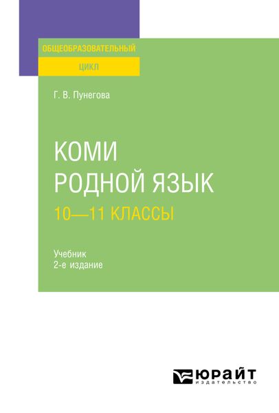 Обложка книги «Коми. Родной язык: 10—11 классы 2-е изд., испр. и доп. Учебник для СОО»
