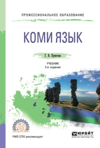 Обложка книги «Коми язык 2-е изд., испр. и доп. Учебник для СПО»