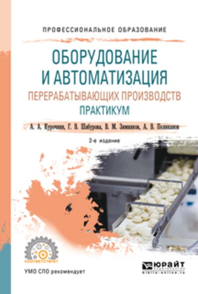 Обложка книги «Оборудование и автоматизация перерабатывающих производств. Практикум 2-е изд., пер. и доп. Учебное пособие для СПО»