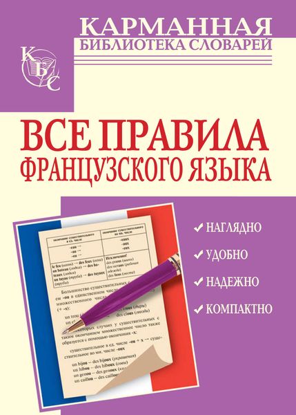 Обложка книги  «Все правила французского языка»
