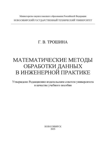Обложка книги  «Математические методы обработки данных в инженерной практике»