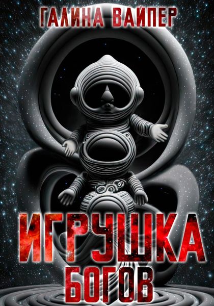 Обложка книги  «Игрушка богов»