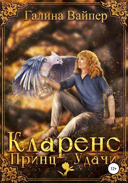 Обложка книги  «Кларенс, Принц Удачи»