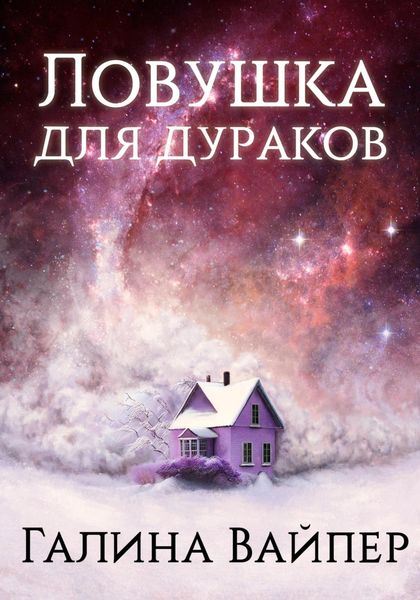 Обложка книги  «Ловушка для дураков»