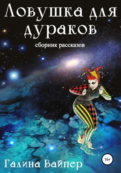 Обложка книги  «Ловушка для дураков»