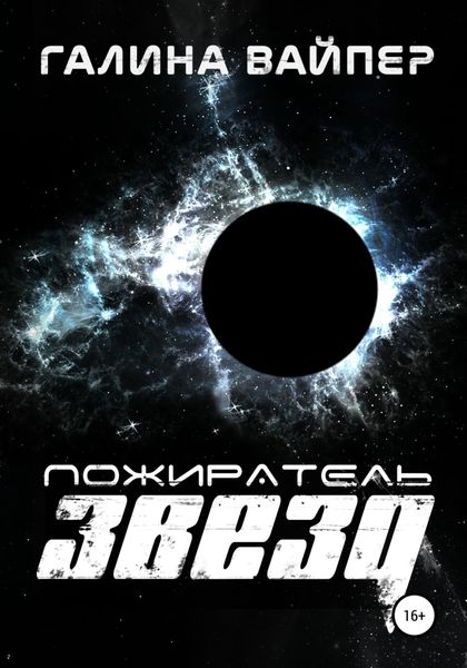 Обложка книги  «Пожиратель звезд»