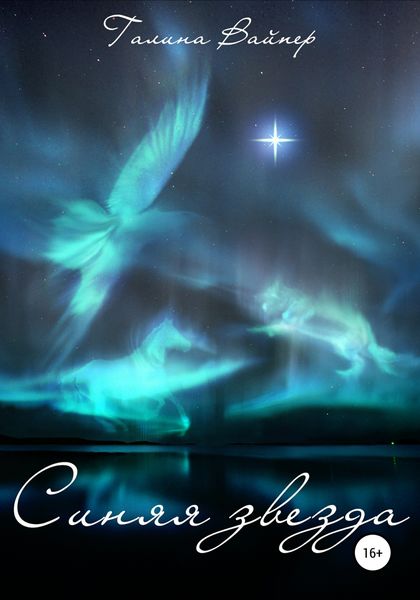 Обложка книги  «Синяя звезда»