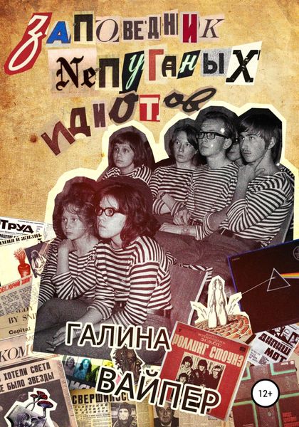 Обложка книги  «Заповедник непуганых идиотов»
