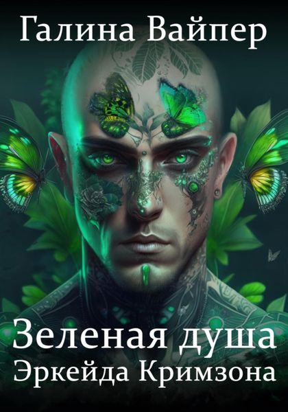 Обложка книги  «Зеленая душа Эркейда Кримзона»