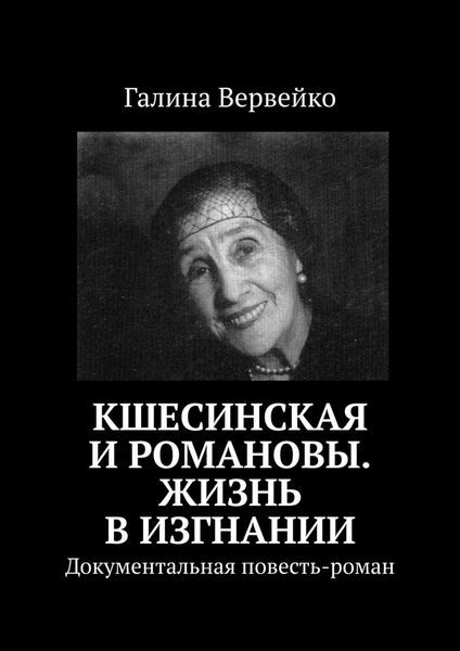 Обложка книги  «Кшесинская и Романовы. Жизнь в изгнании. Документальная повесть-роман»