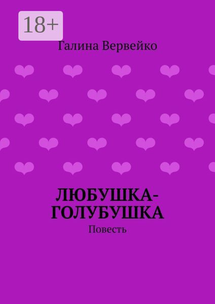 Обложка книги  «Любушка-голубушка. Повесть»