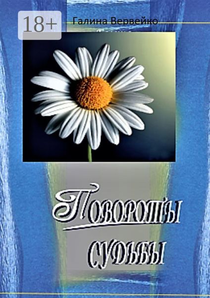 Обложка книги «Повороты судьбы. Повесть о большой любви»