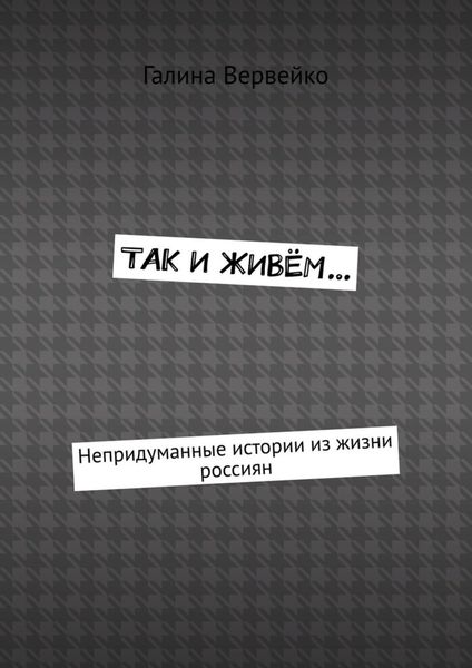 Обложка книги «Так и живём… Непридуманные истории из жизни россиян»