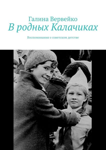 Обложка книги «В родных Калачиках. Воспоминания о советском детстве»