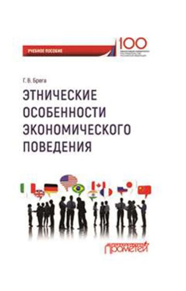 Обложка книги  «Этнические особенности экономического поведения»