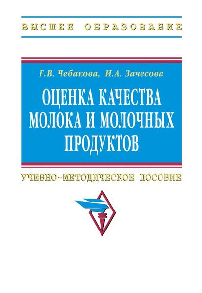 Обложка книги «Оценка качества молока и молочных продуктов»