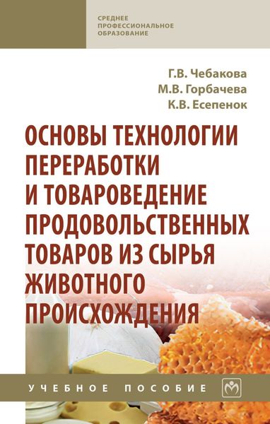 Обложка книги «Основы технологии переработки и товароведение продовольственных товаров из сырья животного происхождения»