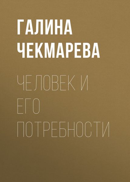 Обложка книги  «Человек и его потребности»