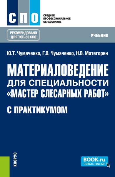 Обложка книги  «Материаловедение для специальности Мастер слесарных работ (с практикумом). (СПО). Учебник.»