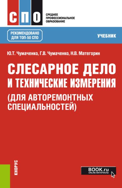 Обложка книги «Слесарное дело и технические измерения (для авторемонтных специальностей). (СПО). Учебник.»