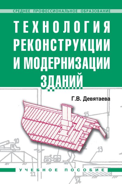 Обложка книги  «Технология реконструкции и модернизации зданий»