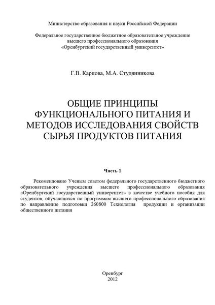 Обложка книги  «Общие принципы функционального питания и методов исследования свойств сырья продуктов питания. Часть 1»