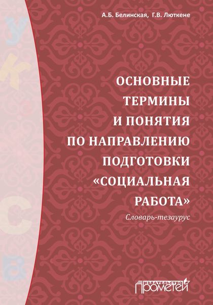 Обложка книги «Основные термины и понятия по направлению подготовки «Социальная работа». Словарь-тезаурус»