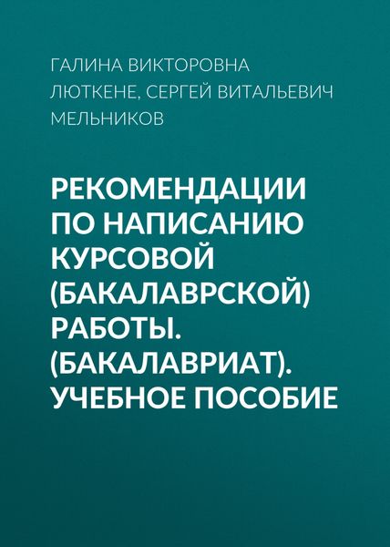 Обложка книги «Рекомендации по написанию курсовой (бакалаврской) работы. (Бакалавриат). Учебное пособие»